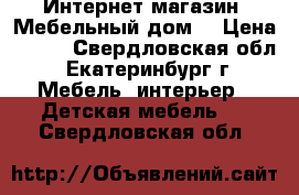 Интернет-магазин «Мебельный дом» › Цена ­ 597 - Свердловская обл., Екатеринбург г. Мебель, интерьер » Детская мебель   . Свердловская обл.